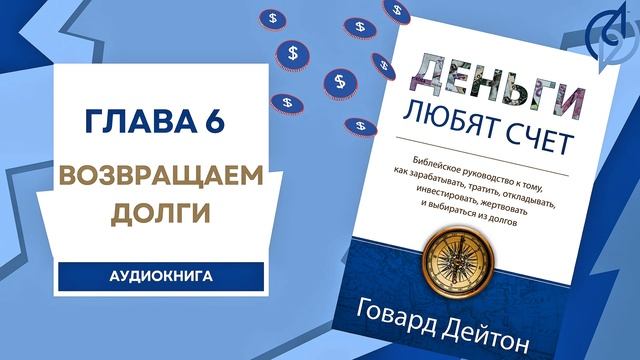 Глава 6: Возвращаем долги. Деньги любят счет. Аудиокнига. (Говард Дейтон)