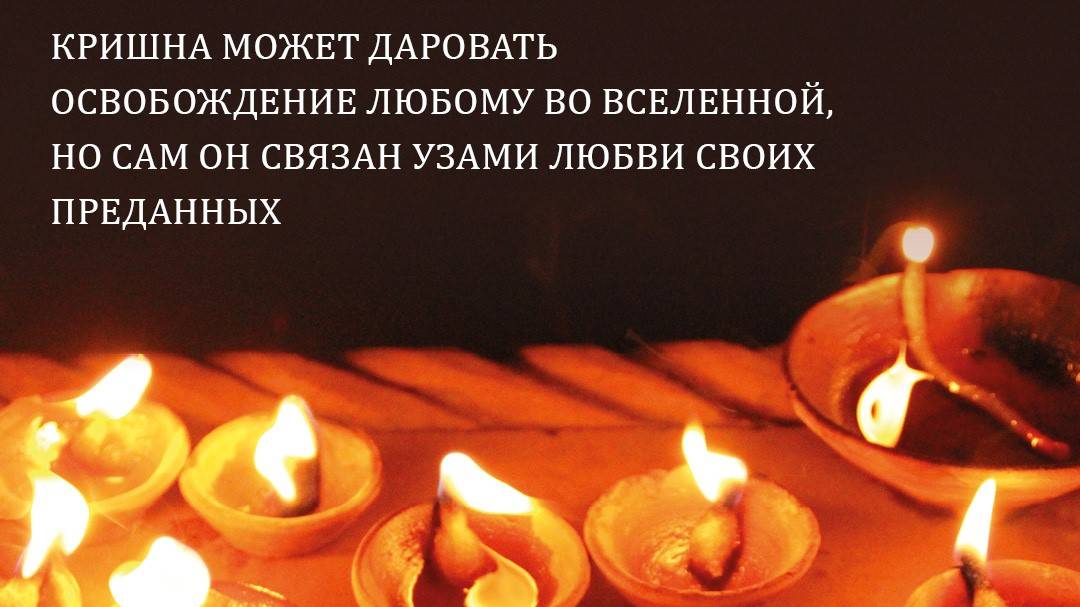 Вдохновение на Картику 2025 (день 15) от Е.С.Шачинандана Свами