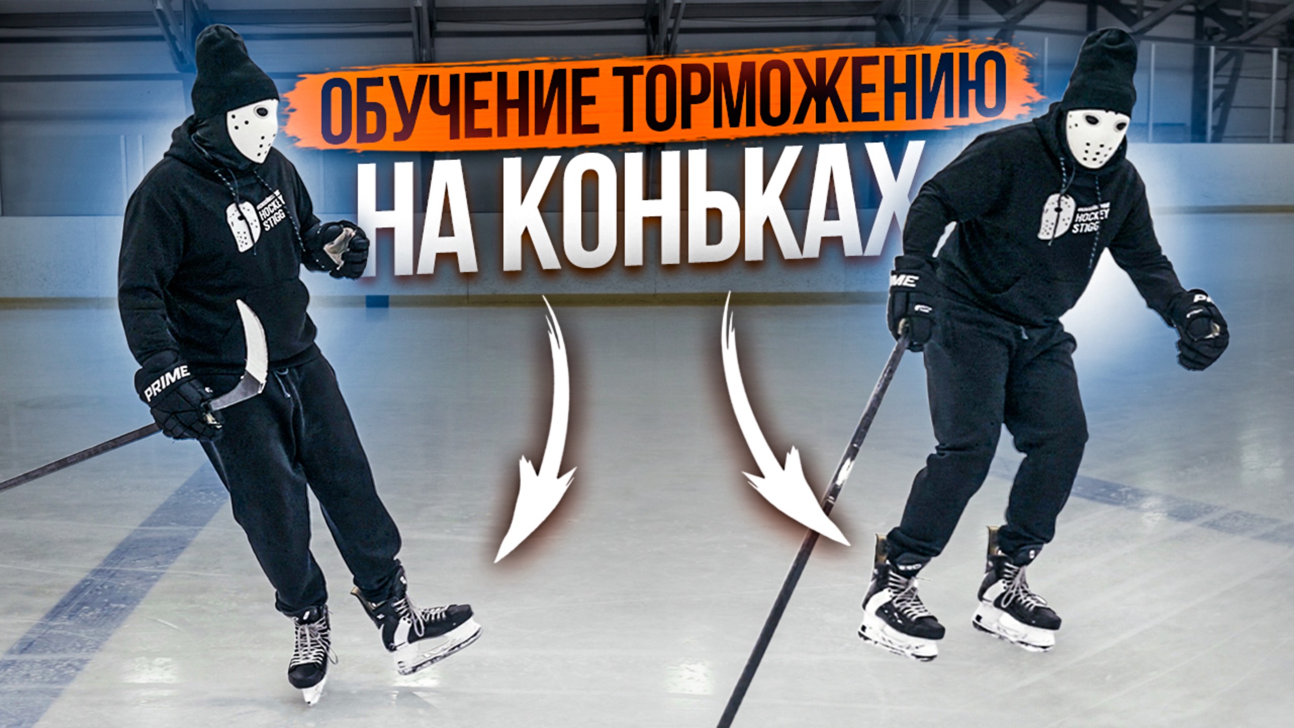 Как научиться тормозить на коньках? \ Уровень: Мастер смотреть онлайн