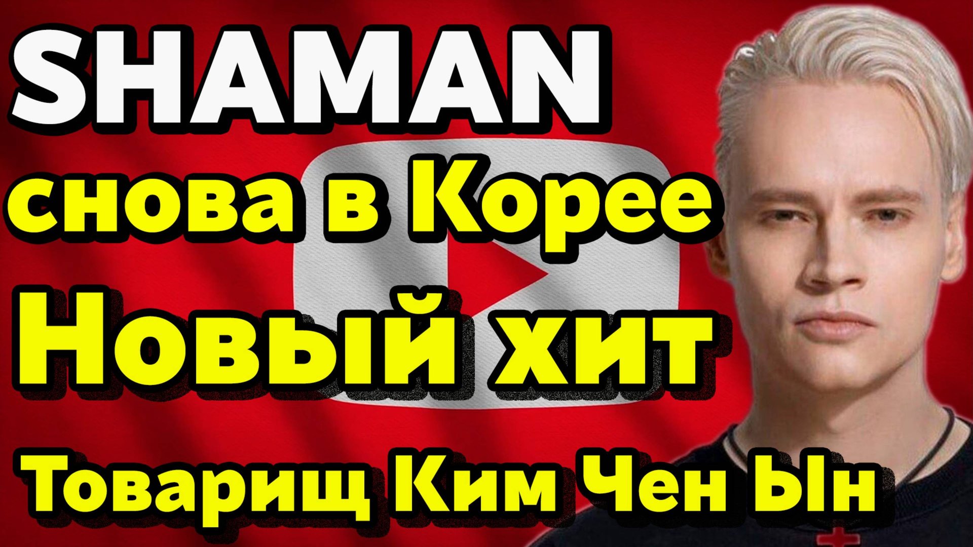 SHAMAN выступил в Пхеньяне с песней “Товарищ Ким Чен Ын” — Пригожин советует сменить имя и другое.. смотреть онлайн