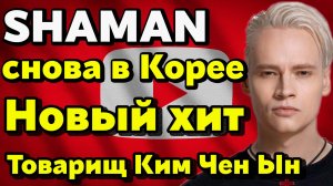 SHAMAN выступил в Пхеньяне с песней “Товарищ Ким Чен Ын” — Пригожин советует сменить имя и другое..