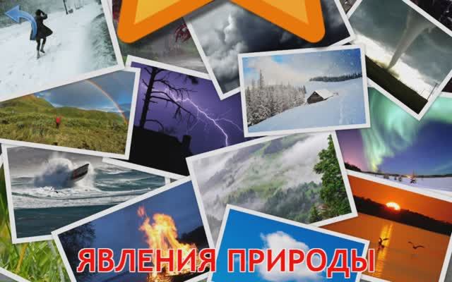 Изучаем Явления природы. Карточки Домана для детей. Учимся играя. смотреть онлайн