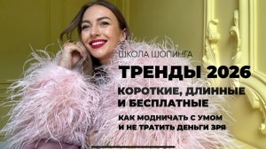 ТРЕНДЫ 2026: КАК ПОЛЬЗОВАТЬСЯ МОДОЙ, ЧТОБЫ ОНА НЕ ВОСПОЛЬЗОВАЛАСЬ ВАМИ