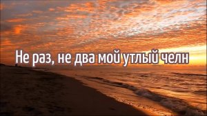 Не раз, не два мой утлый челн