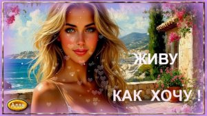❤️️🌹❤️️  ЖИВУ  КАК  ХОЧУ !  ПОСЛУШАЙТЕ ЭТУ  ЗАМЕЧАТЕЛЬНУЮ  ПЕСНЮ !