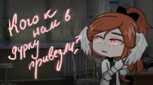 КОГО К НАМ В ДУРКУ ПРИВЕЗЛИ • ГАЧА ЛАЙФ • ГАЧА КЛУБ