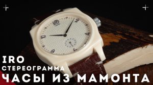 IRO. Часы из мамонта. Стереограмма на часах.