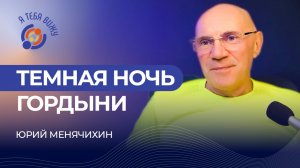 Темная ночь гордыни. Юрий Менячихин