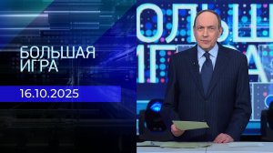 Большая игра. Часть 1. Выпуск от 16.10.2025