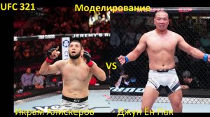 Икрам Алискеров против Джуна Ён Пака БОЙ В UFC 5/ UFC 321