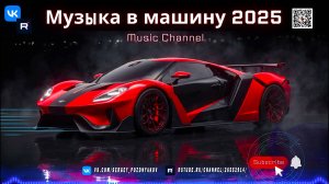 Клубная музыка в машину 2025 Melodic Techno и Progressive для идеальной поездки