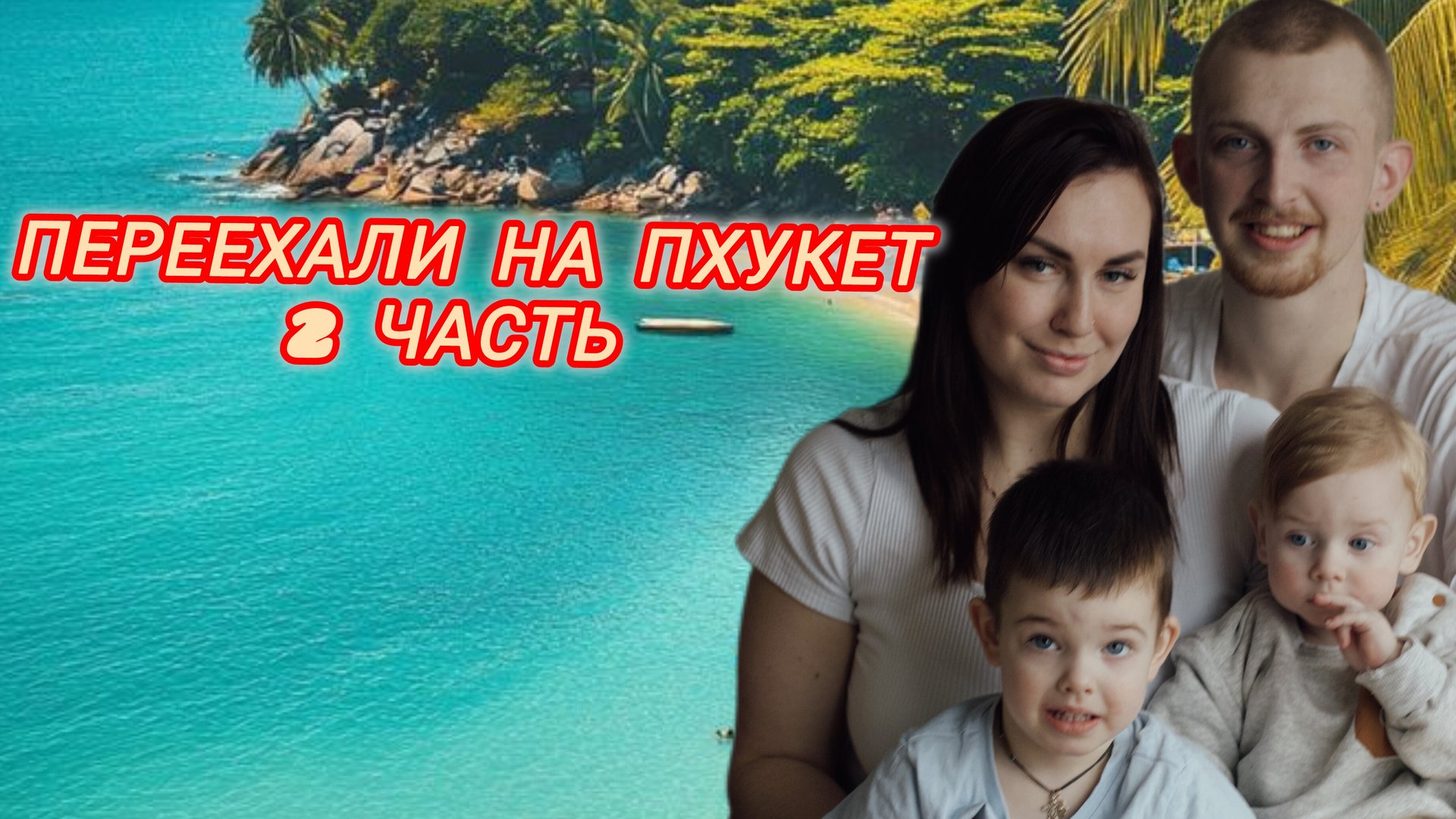 VLOG:Переехали на Пхукет, 2 часть! Как все началось!3 месяца в аду,без мужа в Москве с двумя детьми.