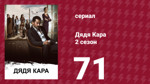 Дядя Кара 2 сезон 71 серия (сериал, 2013)