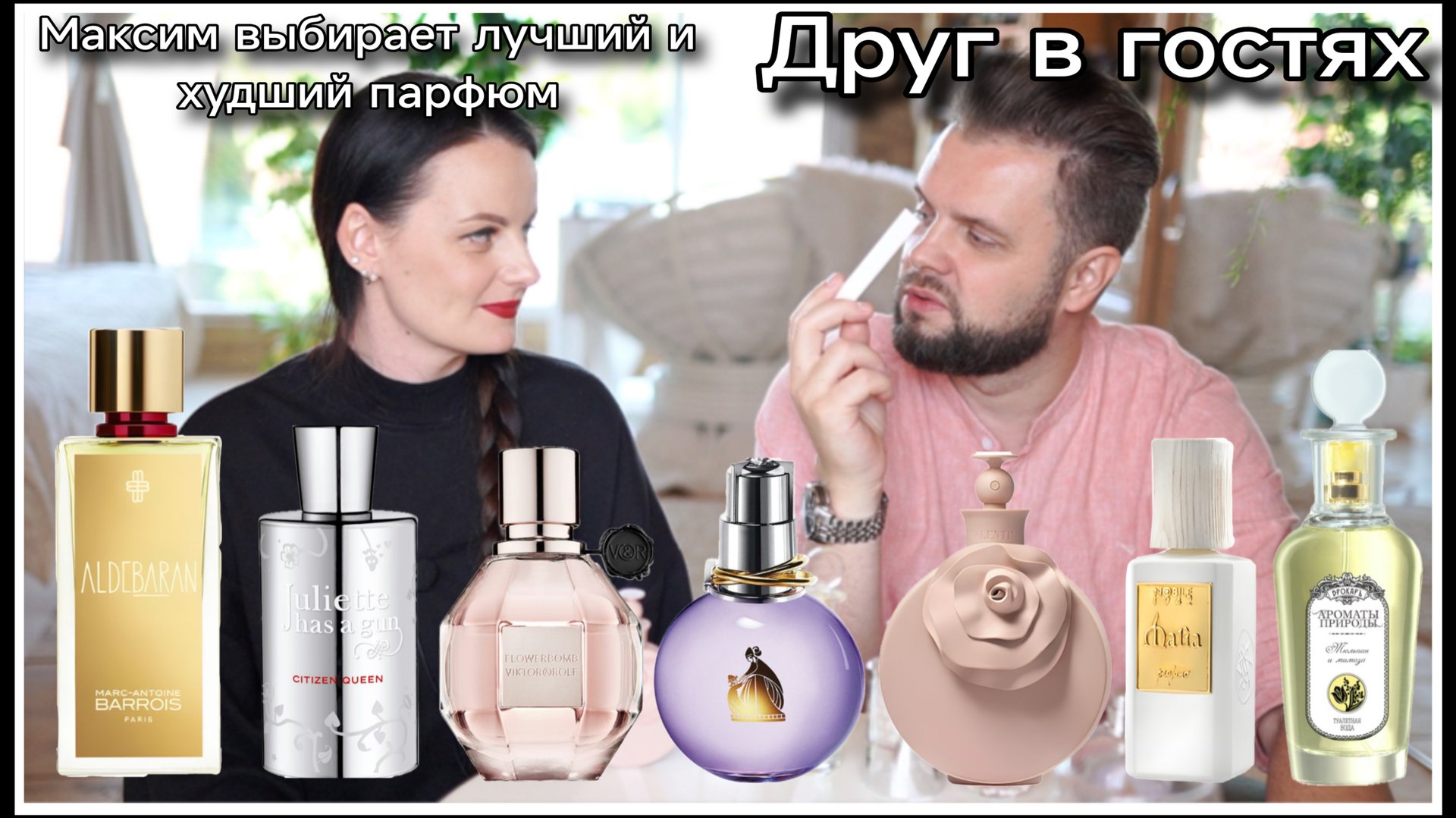 МАКСИМ В ГОСТЯХ!ЛУЧШИЙ И ХУДШИЙ ПАРФЮМ ИЗ 7 смотреть онлайн