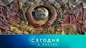 «Сегодня в Москве»: 17 октября 2025 года