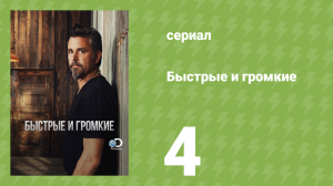 Быстрые и громкие 1 сезон 4 серия (реалити-шоу, 2012)