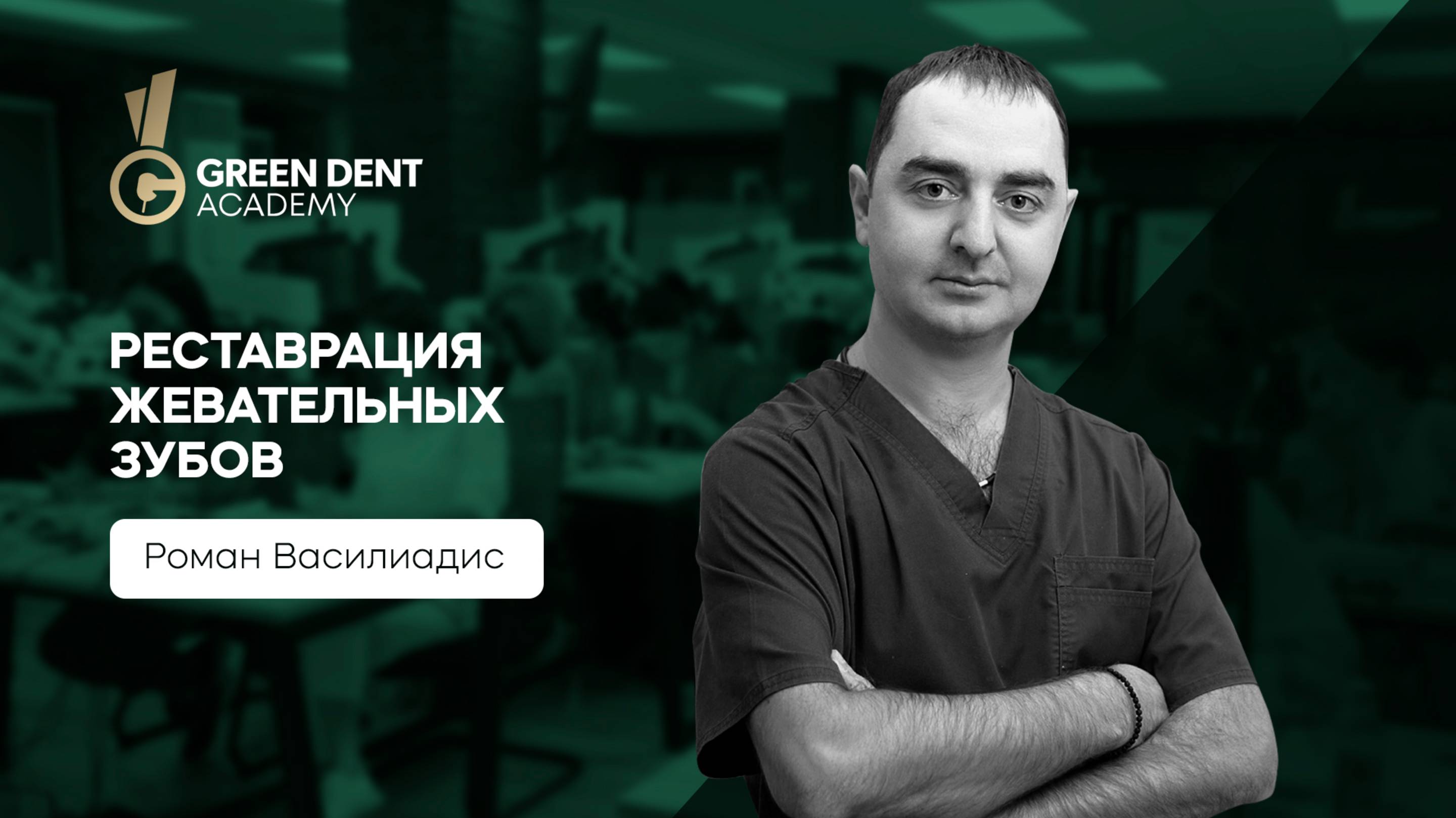 Роман Василиадис «Реставрация жевательных зубов» смотреть онлайн