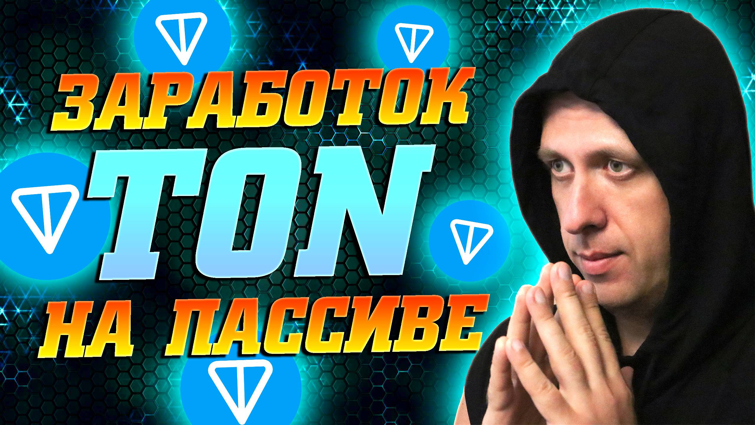 Как зарабатывать TON в телеграмме. Пассивный заработок в интернете с вложением смотреть онлайн