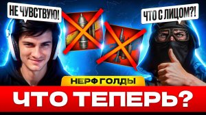 БЛОГЕРЫ ПЛАЧУТ ОТ НЕРФА ГОЛДЫ?! — ЮША, КОРБЕН, ДЖОВ и другие