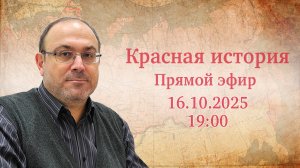 "Новейшая история №96" Прямой эфир с Александром Колпакиди (16.10.2025)