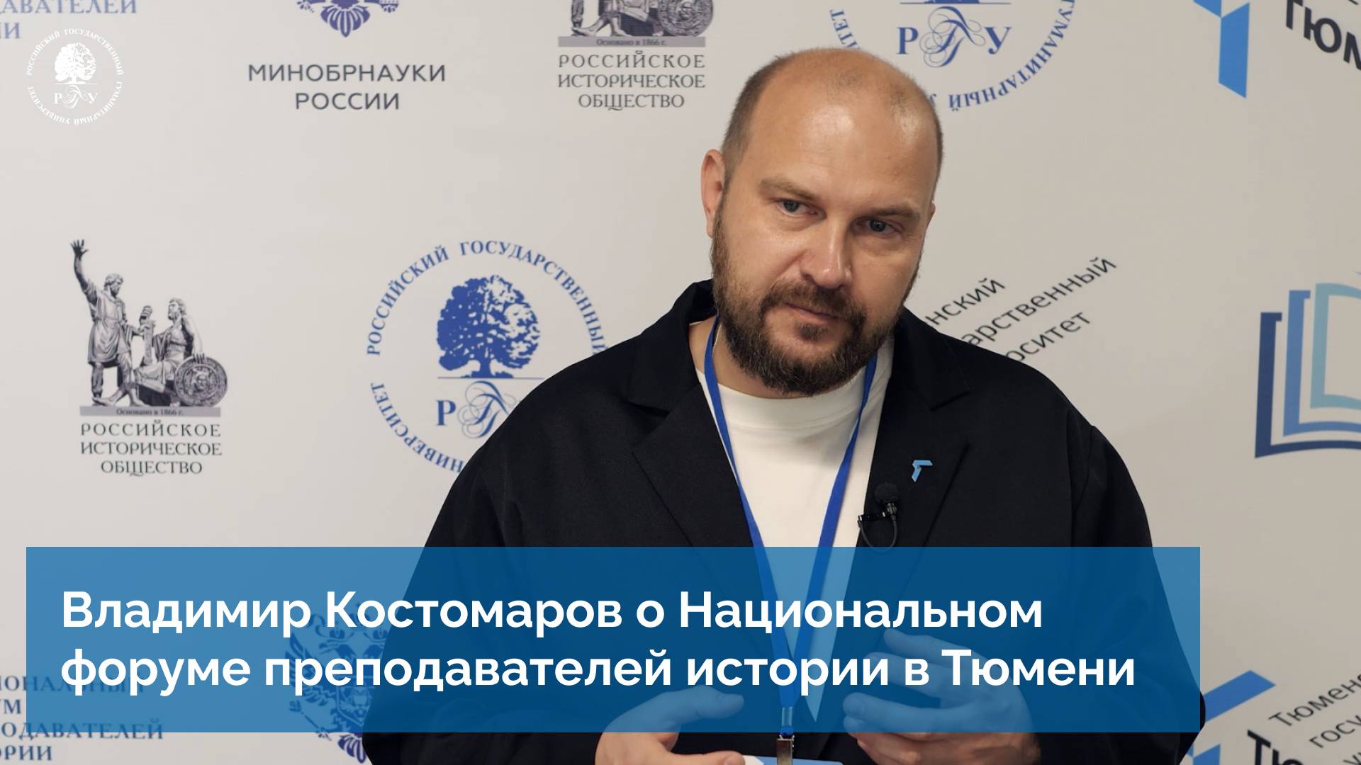 Владимир Костомаров о Национальном форуме преподавателей истории в Тюмени
