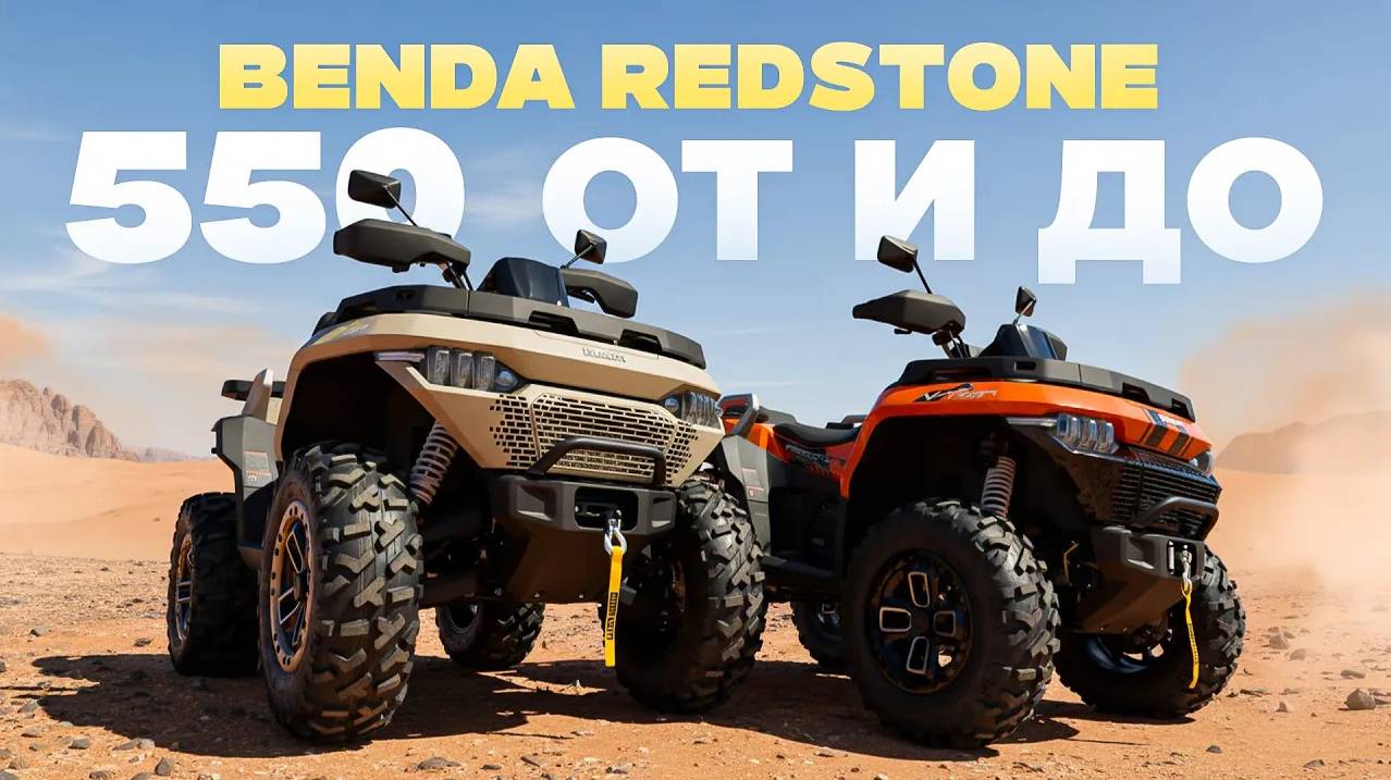 ОБЗОР КВАДРОЦИКЛА BENDA REDSTONE 550 смотреть онлайн