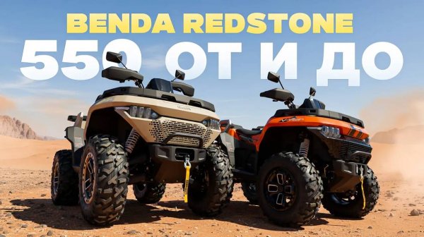 ОБЗОР КВАДРОЦИКЛА BENDA REDSTONE 550
