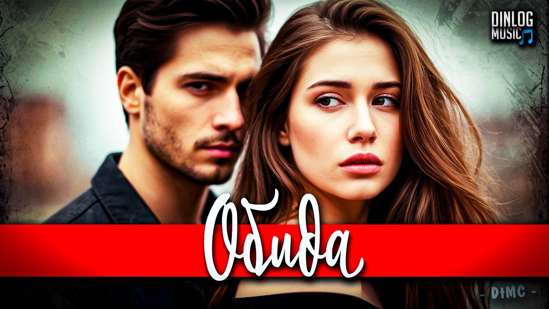 Dinlog Music - Обида | Emo Ballad version DtMC смотреть онлайн