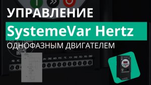 SystemeVar STV050 Настройка преобразователя частоты для управления однофазным двигателем