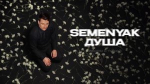 SEMENYAK - душа | Премьера трека 2025 (Lyric video) #semenyak #newmusic