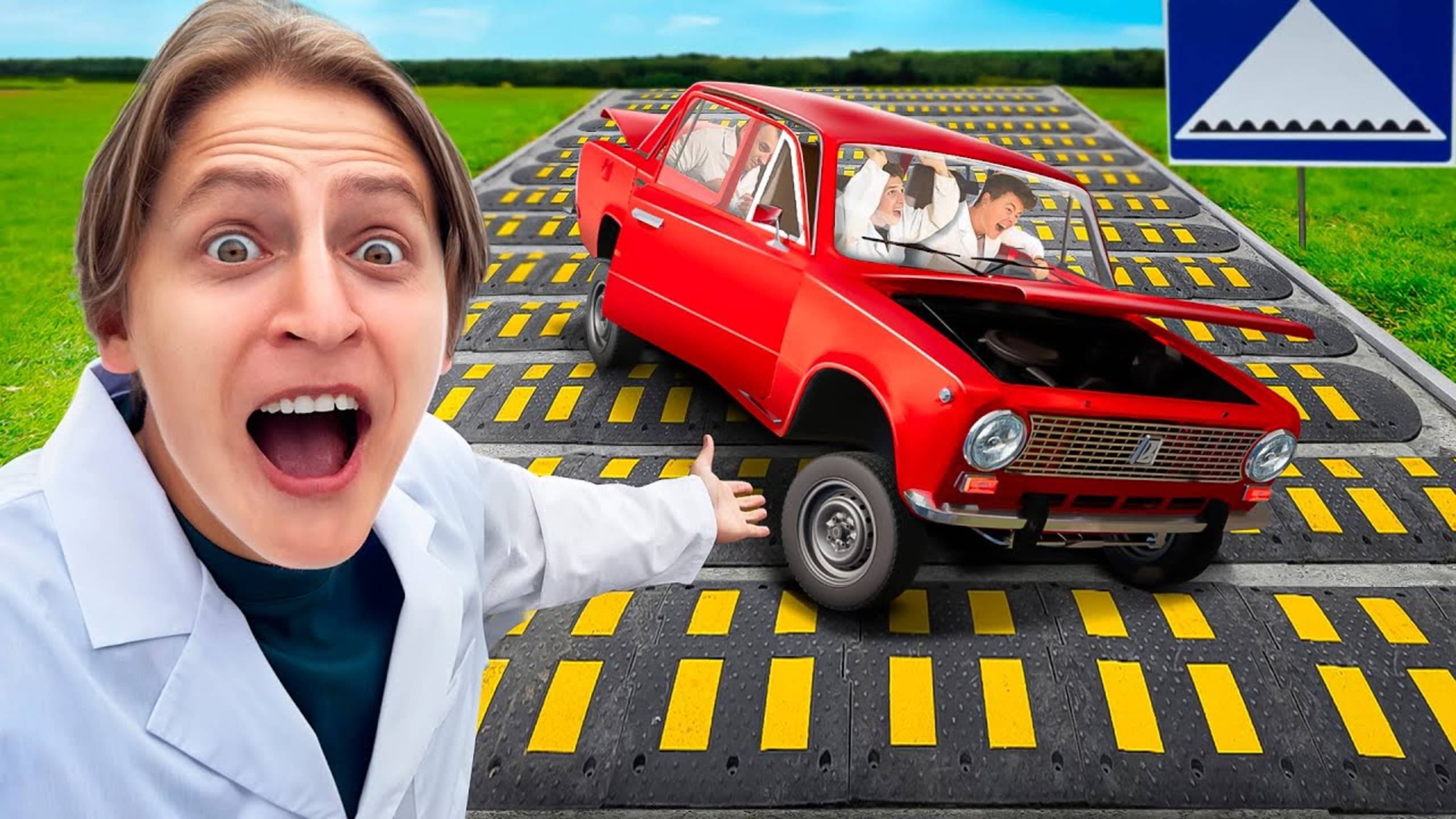 Лежачие Полицейские Vs Машина смотреть онлайн