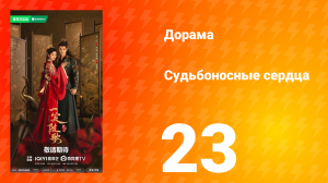 Судьбоносные сердца 23 серия