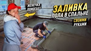 ЗАЛИВАЕМ  С ЖЕНОЙ ПОЛЫ В СПАЛЬНЕ! СЕМЕЙНЫЙ РЕМОНТ СТАРОГО ДОМА