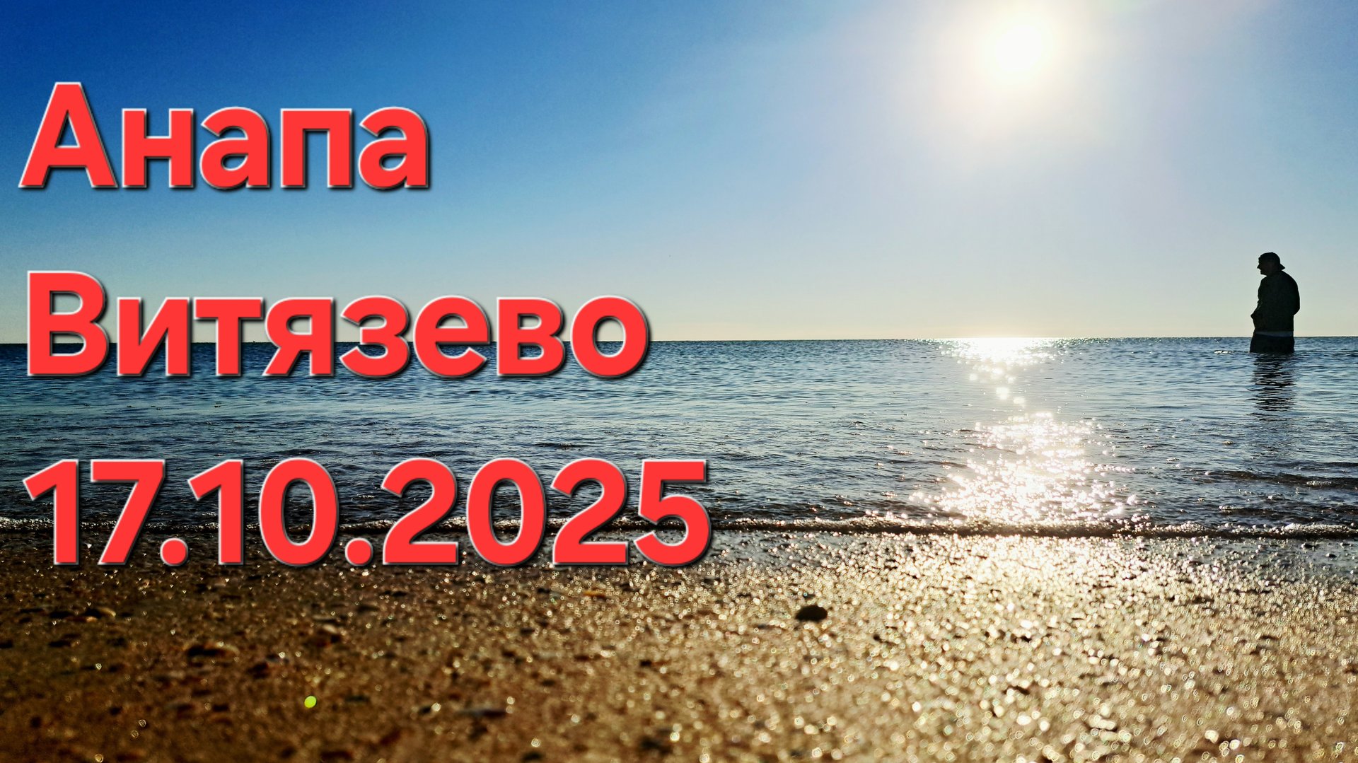 Анапа Витязево пляж 17 октября 2025 смотреть онлайн