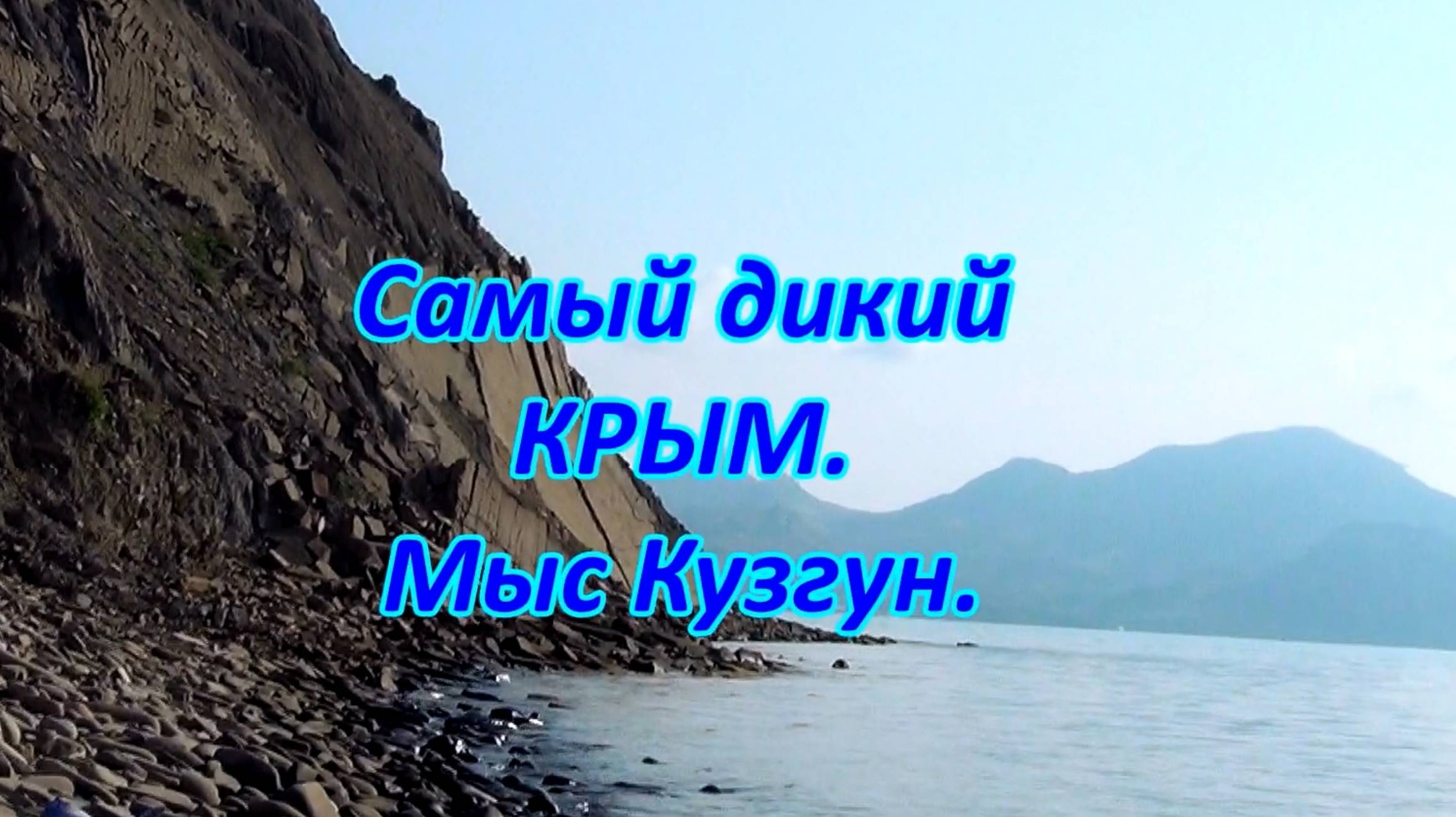Самый дикий Крым. Мыс Кузгун в Солнечной долине. смотреть онлайн