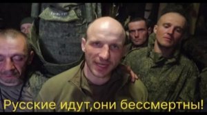 РУССКИЕ ИДУТ. ОНИ БЕССМЕРТНЫ.