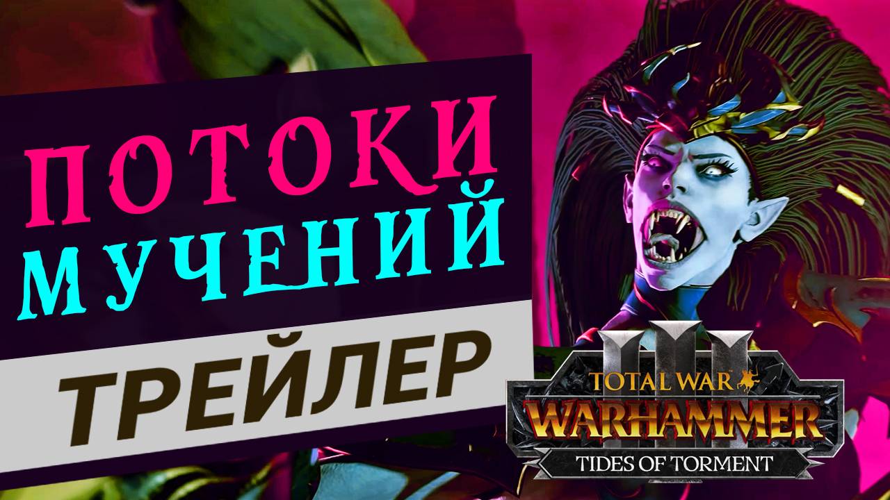 Трейлер на русском Total War WARHAMMER III - Tides of Torment (Потоки мучений) смотреть онлайн