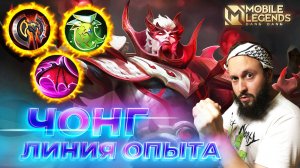 ЧОНГ 🔥 ГАЙД 2025 🔥 Mobile Legends: Bang Bang // Guide to Yu Zhong #ml #mlbb