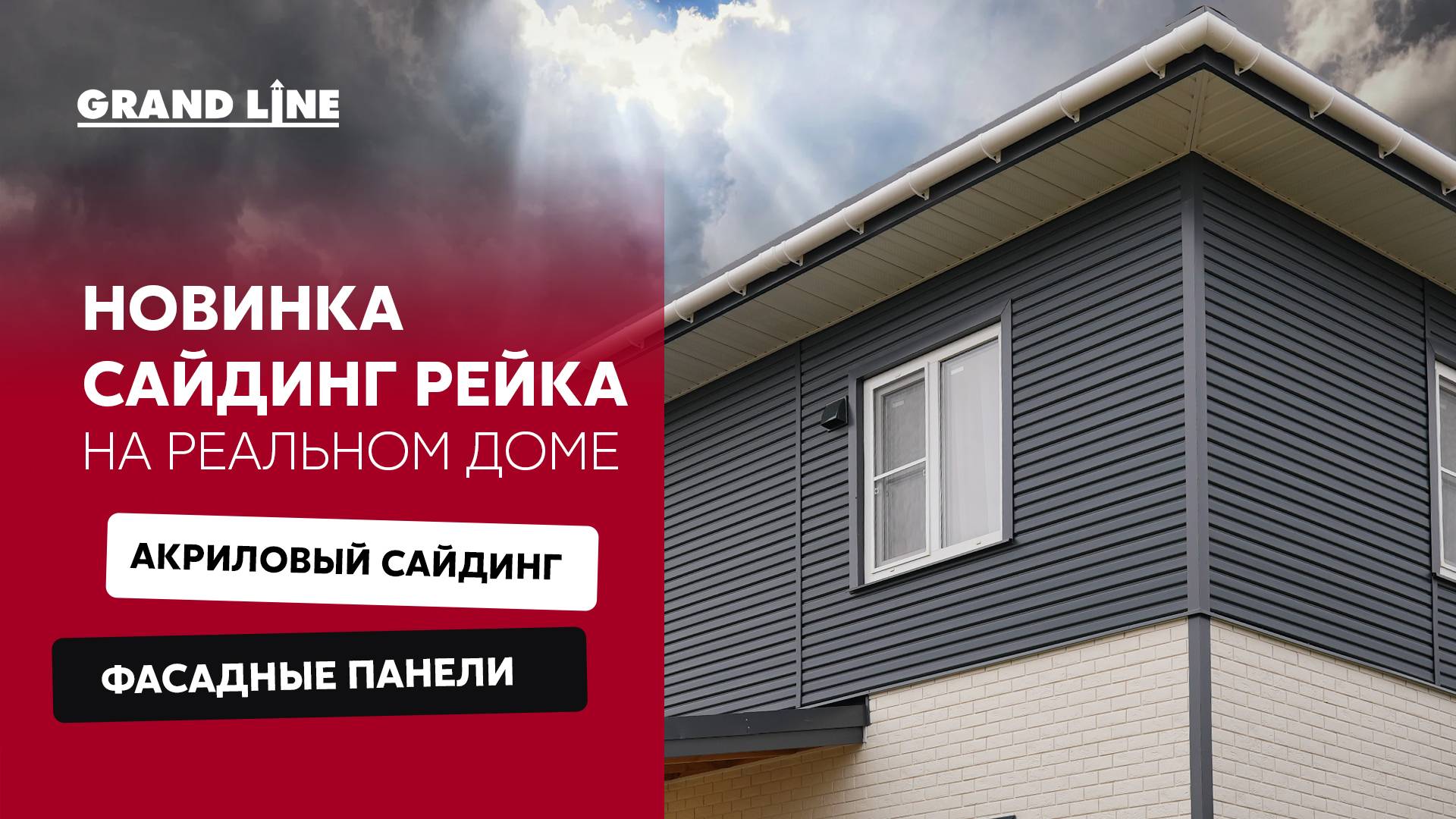 Акриловый сайдинг Рейка / Фасадные панели Состаренный кирпич /  Фасадные материалы Grand Linе