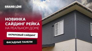 Акриловый сайдинг Рейка / Фасадные панели Состаренный кирпич /  Фасадные материалы Grand Linе