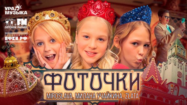 MIROSLAVA, Милана Учайкина, Zlata - Фоточки (Премьера клипа, 2025)