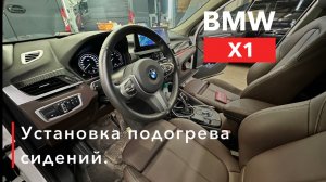 BMW X1 Установка подогрева сидений