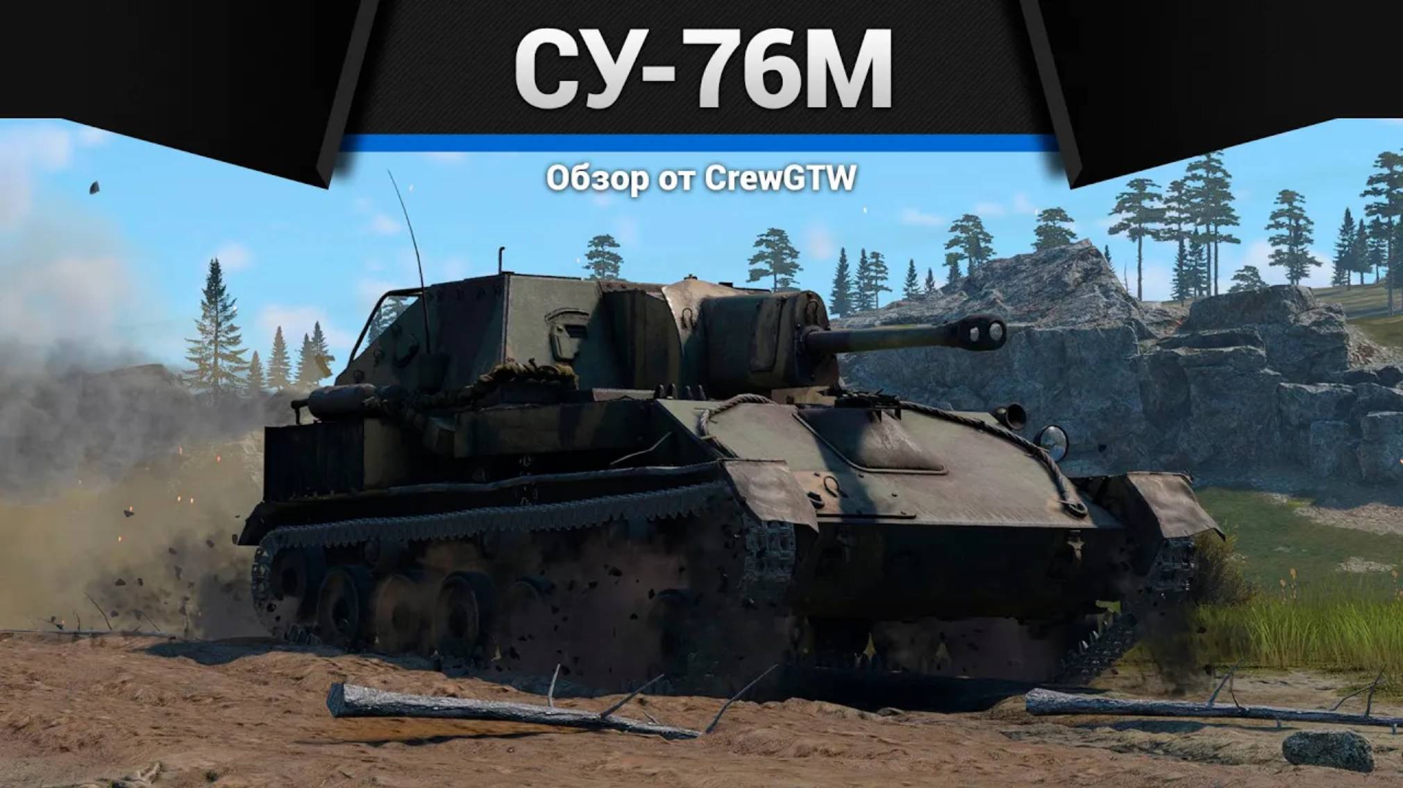 ГРОМОВОЗ Су-76М в War Thunder | CrewGTW, Крюга смотреть онлайн