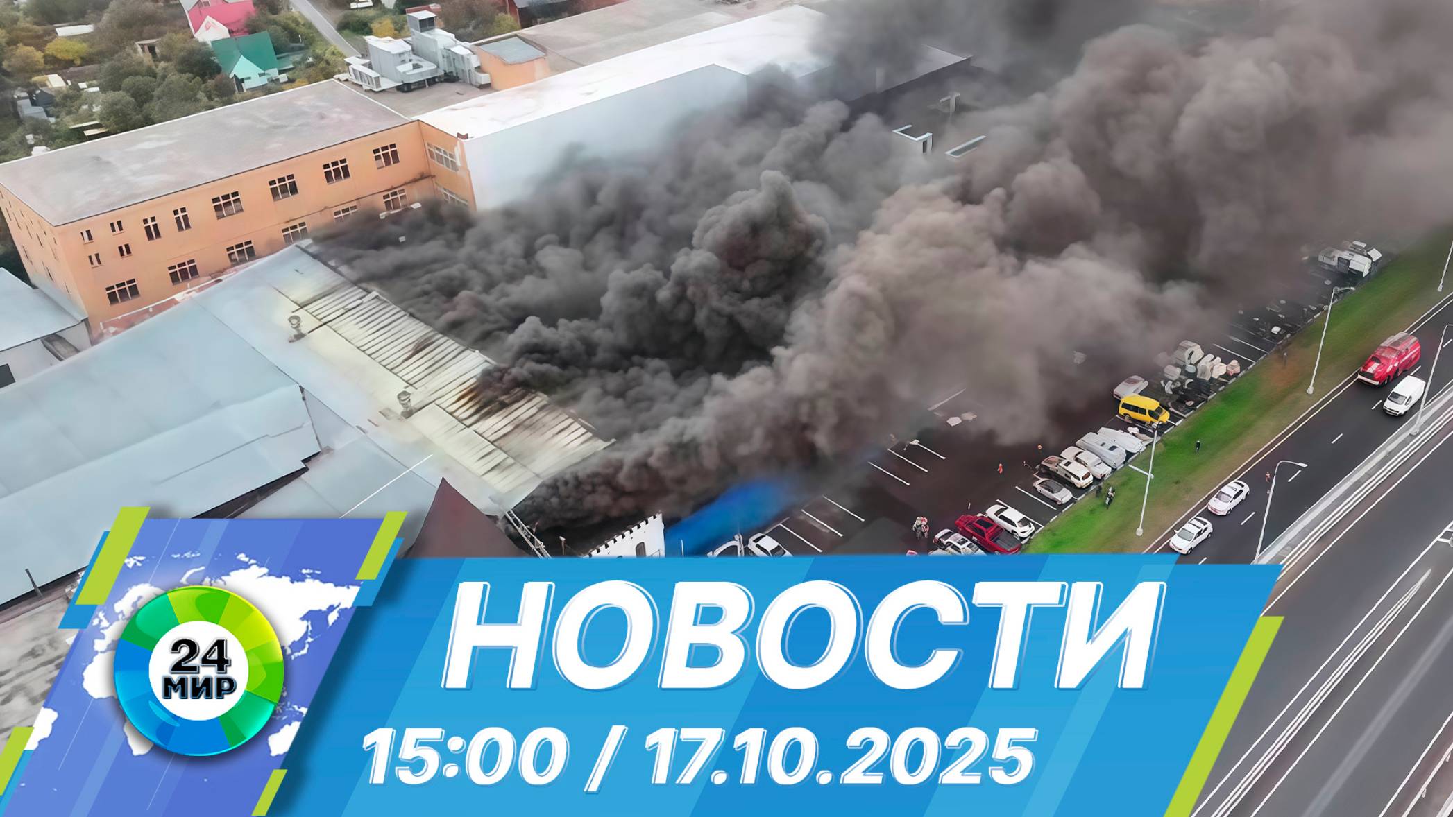 Новости 15:00 от 17.10.2025 смотреть онлайн