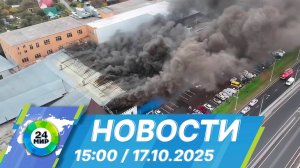 Новости 15:00 от 17.10.2025