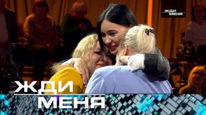 «Жди меня». Выпуск от 17 октября 2025 года