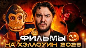 ТОП-5 страшных фильмов на Хэллоуин 2025 | Моя подборка!