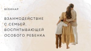 Взаимодействие с семьей, воспитывающей особого ребенка