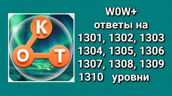 WOW плюс ответы на 1301, 1302, 1303, 1304, 1305, 1306, 1307, 1308, 1309, 1310 уровни