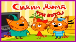 ТРИ КОТА Сидим Дома - Уборочка по дому - Мультик для детей